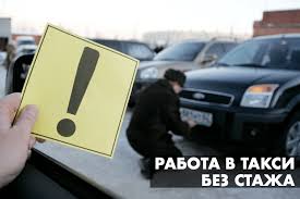 Rabota V Taksi Bez Stazha Vozhdeniya Bez Opyta V Moskve I Regionah