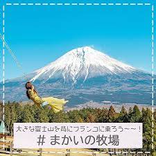 大きな富士山を背にブランコにのれるとっても素敵なスポットがあるんです 雄大な自然に囲まれた まかいの牧場 は 様々な体験コーナーが充実したテーマパーク型の牧場になっているのでお出かけにはぴったりです 遊びに行ったらとっておきの体験と写真を