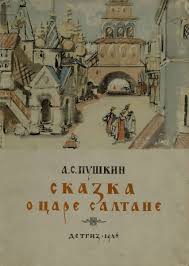 сказка о царе салтане о сыне его славном и могучем богатыре князе Skazka O Care Saltane O Syne Ego Slavnom I Moguchem Bogatyre Knyaze Gvidone Saltanoviche I O Prekrasnoj Carevne Lebedi Skazki Knigi Carevna Lebed