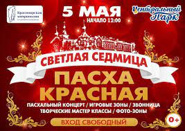 Так, нельзя в этот день печь блины, чтобы на их. 5 Maya 12 00 Prazdnik Voskresnyh Shkol Pasha Krasnaya V Centralnom Parke Krasnoyarskaya Eparhiya Russkoj Pravoslavnoj Cerkvi