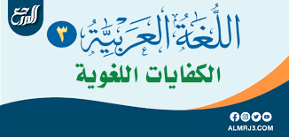 حل كتاب الكفايات اللغوية 3 نظام المقررات 1442 موقع المرجع