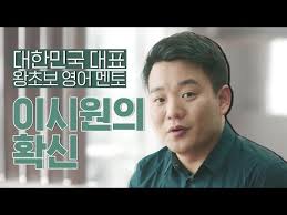 시원스쿨 이시원 선생님 강의를 들으면서 느꼈어요. ì‹œì›ìŠ¤ì¿¨ ì´ì‹œì› ê°•ì‚¬ì˜ í™•ì‹  ì˜ì–´ ìš°íˆ¬
