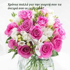 Μάθε ποιοι έχουν γιορτή σήμερα και πες χρόνια πολλά σε όσους γιορτάζουν. Eikones Gia Giorth Onomastikh Giortazo Gr Giortazo Gr