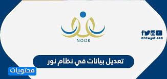 تعديل بيانات في نظام نور للطلاب وللمعلمين ولأولياء الأمور بالتفصيل موقع محتويات