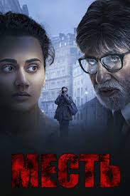 Месть (фильм, 2019)