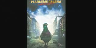 Фильм комедия с николаем наумовым реальные пацаны против зомби 2020 года онлайн бесплатно в хорошем качестве hd720, на русском. Uz2p9riim1l2om