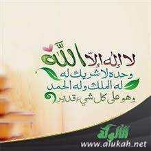 Maybe you would like to learn more about one of these? Ù„Ø§ Ø¥Ù„Ù‡ Ø¥Ù„Ø§ Ø§Ù„Ù„Ù‡ ÙˆØ­Ø¯Ù‡ Ù„Ø§ Ø´Ø±ÙŠÙƒ Ù„Ù‡ Ù„Ù‡ Ø§Ù„Ù…Ù„Ùƒ ÙˆÙ„Ù‡ Ø§Ù„Ø­Ù…Ø¯ ÙˆÙ‡Ùˆ Ø¹Ù„Ù‰ ÙƒÙ„ Ø´ÙŠØ¡ Ù‚Ø¯ÙŠØ±