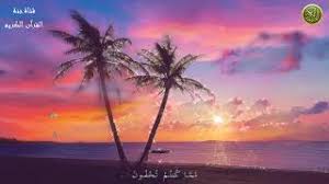 قناة تهتم بالموسيقى بمختلف اللغات والاشكال. ØªØ­Ù…ÙŠÙ„ Ø£ØºÙ†ÙŠØ© ÙˆØ±Ø­ ÙŠØ§Ø® Mp3 Mp4