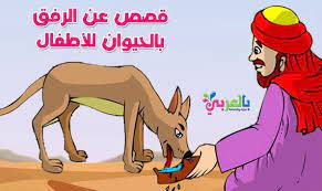 قصة قصيرة عن الرفق بالحيوان مكتوبة الرفق بالحيوان للاطفال تطبيق حكايات بالعربي arabic lessons family guy learning arabic