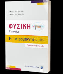 Όαν η αλ yν r xση ης πηγς εναι αρμονικ, rε ο κμα ονομζεαι αρμονικό. Fysikh G Lykeioy Hlektromagnhtismos Ellhnoekdotikh