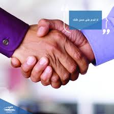 يقول أحد الحكماء لا تندم على تسامحك مع الآخرين فهو ليس ضعف ا ولا تندم على صبرك عليهم فهو ليس إنهزام ا ولا تندم على حسن ظنك بهم وهي لي Social Holding Hands