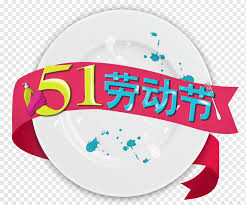 Number one consisting of flying butterflies. Labor Day Workers Day International Workers Day Logo Labour Day Editing Clothing Accessories Text Gratis International Workers Day Logo Labor Day Png Pngwing