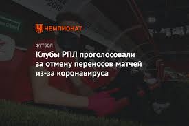 Зенит снова не забил пенальти, цска обыграл гончаренко и суперкамбэк рубина в промозглой туле. Kluby Rpl Progolosovali Za Otmenu Perenosov Matchej Iz Za Koronavirusa Chempionat