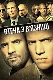 Втеча з в'язниці (TV Series 2005-2017)