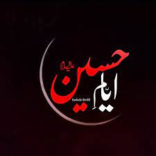Check spelling or type a new query. Ayaam E Hussain Muharram Dp Islamic Dp Karbala Dp Imam Hussain Poetry Imam Hussain Imam Hussain Karbala