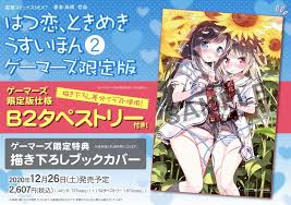 はつ恋 ときめき うすいほん ゲーマーズ