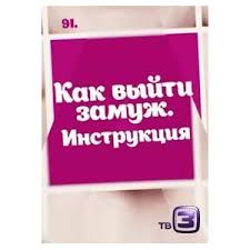 как выйти замуж за миллиардера фильм 2010 смотреть онлайн Kak Vyjti Zamuzh Instrukciya 2019 Film Otzyvy Pokupatelej