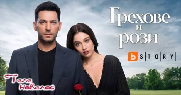 Грехове и рози" (Güller ve Günahlar) започва в България! Хитовият турски  сериал стартира премиерно у нас на 4 август (вторник) в ефира на bTV Story.  Епизодите ще се излъчват всяка делнична вечер
