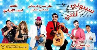 سمير غانم يعود الى المسرح ب سيبوني أغني وطنى