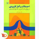 Image result for ‫دانلود خلاصه کتاب روش تحقیق در روانشناسی وعلوم تربیتی دکتر دلاور‬‎