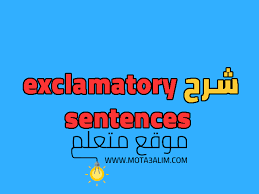 الجملة التعجبية في اللغة الانجليزية