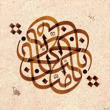 يا حنان يا منان للمبدع محمد فاروق الحداد Islamic Art Calligraphy Islamic Calligraphy Calligraphy Art