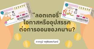 จากข้อมูลปี 2561 พบว่าร้อยละ 25 ของชาวไทยซื้อลอตเตอรี่และหวยใต้ดิน รวมเป็นเงินกว่า 250,000 ล้านบาทต่อปี และในปี 2552 ในช่วงเศรษฐกิจ. à¸¥à¸­à¸•à¹€à¸•à¸­à¸£ à¹‚à¸­à¸à¸²à¸ªà¸«à¸£ à¸­à¸­ à¸›à¸ªà¸£à¸£à¸„à¸• à¸­à¸à¸²à¸£à¸­à¸­à¸¡à¸‚à¸­à¸‡à¸„à¸™à¸ˆà¸™ Tdri Thailand Development Research Institute