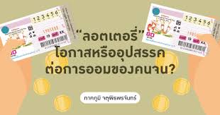 ตรวจสลากกินแบ่งรัฐบาล ตรวจหวย หวยออก วันที่ 16 สิงหาคม 2564 ผล. à¸¥à¸­à¸•à¹€à¸•à¸­à¸£ à¹‚à¸­à¸à¸²à¸ªà¸«à¸£ à¸­à¸­ à¸›à¸ªà¸£à¸£à¸„à¸• à¸­à¸à¸²à¸£à¸­à¸­à¸¡à¸‚à¸­à¸‡à¸„à¸™à¸ˆà¸™ Tdri Thailand Development Research Institute