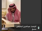 أخبار آل حذيفة on X: "حصل د. عبدالعزيز بن محمد عبدالرحمن الحذيفي ...