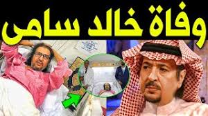نقل الفنان السعودي خالد سامي إلى المستشفى، أمس الاثنين، بعد تعرضه لانتكاسة صحية مفاجئة. Ø¹Ù€Ù€Ø§Ø§Ø§Ø¬Ù„ ÙˆÙÙ€Ø§Ø© Ø§Ù„ÙÙ†Ø§Ù† Ø§Ù„Ø³Ø¹ÙˆØ¯Ù‰ Ø®Ø§Ù„Ø¯ Ø³Ø§Ù…Ù‰ Ù…Ù†Ø° Ù‚Ù„ÙŠÙ„ Ø¨Ø¹Ø¯ ØµÙ€Ø±Ø§Ø¹ Ù…Ø¹ Ø§Ù„Ù…Ù€Ø±Ø¶ ÙˆØ­Ø²Ù† Ø§Ø³Ø±ØªÙ‡ Ø­Ù‚ÙŠÙ‚Ø© Ø§Ù… Ø´Ù€Ø§Ø¦Ø¹Ù‡ Youtube