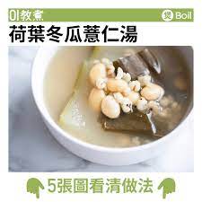 荷葉冬瓜薏仁湯食譜 food vegetables beans