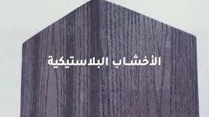 ما هو الخشب البلاستيكي wpc youtube