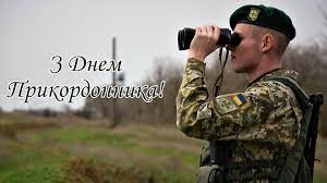 У день прикордонника україни привітати щиро маю всіх, хто кордон охороняє, ворогів до нас не пускає. Z Dnem Prikordonnika Kupit Bercy I Balaklavy V Voentorge Prikordonnik