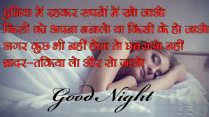 #sad, love & inspiring #goodnight #shayari in images. à¤¹ à¤¦ à¤¶ à¤­ à¤° à¤¤ à¤° à¤¶ à¤¯à¤° Good Night Hindi Shayari With Images Hindi Sms Funny Jokes Shayari Love Quotes