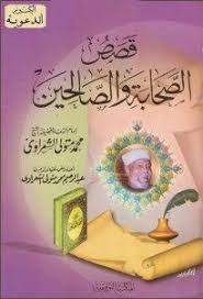 تحميل كتاب قصص الصحابة والصالحين Pdf محمد متولى الشعراوى Ebooks Free Books Free Ebooks Download Books Inspirational Books