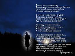 выхожу один я на дорогу сквозь туман кремнистый путь блестит Prezentaciya Na Temu Vyhozhu Odin Ya Na Dorogu Skvoz Tuman Kremnistyj Put Blestit Noch Tiha Pustynya Vnemlet Bogu I Zvezda S Zvezdoyu Govorit V Nebesah Torzhestvenno I Chudno Skachat Besplatno I Bez