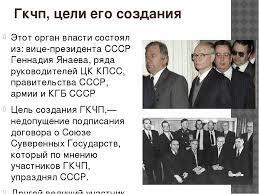 Гкчп — государственный комитет по чрезвычайному положению, самопровозглашенный орган власти. Prezentaciya Po Istorii Na Temu Avgust 1991 G 9 Klass