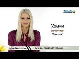 This phrase is suitable for both formal and informal situations. How To Say Good Luck In Russian Youtube