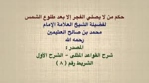 شرح مفصل لكيفية الاشتراك في برنامج خادم الحرمين الشريفين للابتعاث الخارجي، والوثائق المطلوبة وكل كل ما يتعلق بالمستويات الدراسية المدعومة من قبل بعثة خادم الحرمين. Ø§Ù„Ø´ÙŠØ® Ø§Ø¨Ù† Ø¹Ø«ÙŠÙ…ÙŠÙ† Ø­ÙƒÙ… Ù…Ù† Ù„Ø§ ÙŠØµÙ„ÙŠ Ø§Ù„ÙØ¬Ø± Ø¥Ù„Ø§ Ø¨Ø¹Ø¯ Ø·Ù„ÙˆØ¹ Ø§Ù„Ø´Ù…Ø³ Youtube