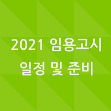 큐넷 합격 미리 알기 2021. 2021 ìž„ìš©ê³ ì‹œ ì¼ì • 2022í•™ë…„ë„ ì‹œí—˜ ì¤€ë¹„