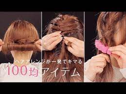 100均ヘアアレンジ 編み込み シニヨン フィッシュボーンが簡単にできるようになる100均グッズ youtube ヘアアレンジ 編み込み 簡単 ヘアアレンジ ヘアアレンジ