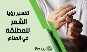 تفسير حلم الشعر للمطلقة دليل شامل لرؤية الشعر في منام المطلقة ارب حظ