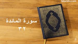 With our al quran explorer feature, just with a tap you can select the surah you want to recite or listen mp3 audio! Surat Al Maidah Ayat 32 Lengkap Beserta Tajwid Dan Penjelasannya