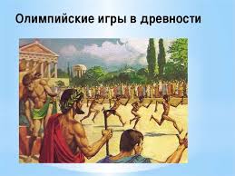 Check spelling or type a new query. Olimpijskie Igry V Drevnej Grecii Prezentaciya Onlajn