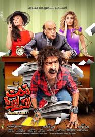 مشاهدة فيلم تحت الترابيزة اون لاين وتحميل مباشر Dvd Egypt Movie Comedy Movies Foreign Film