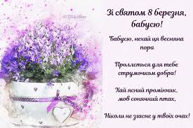 Історія, традиції та альтернативи міжнародного жіночого дня. Privitannya Z 8 Bereznya Ukrayinskoyu Movoyu Virshi Ta Listivki