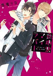 意地悪マイラバー b s lovey comics 佐倉 リコ ボーイズラブマンガ kindleストア amazon anime meo mi