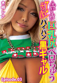 ムチムチ巨乳尻ベロちゅうザーメンぶっかけパイパン黒ギャル 木崎レナ  Episode.031巻(最新刊)|クリスタル映像|人気漫画を無料で試し読み・全巻お得に読むならAmebaマンガ