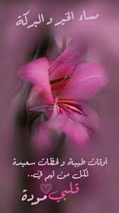 مساء الخير h g good morning picture good morning arabic good morning photos