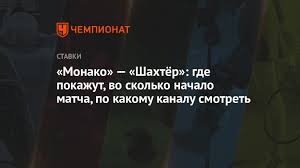 Тогда команды встретились в первом раунде кубка уефа и обменялись домашними победами. Monako Shahtyor Gde Pokazhut Vo Skolko Nachalo Matcha Po Kakomu Kanalu Smotret Chempionat